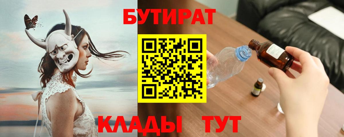 Новокубанск  БУТИРАТ 99%  Вход с VPN 
